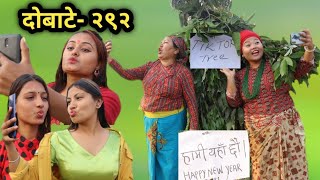 दोबाटे भाग २९२ | 01 Jan 2021 | Dobate Episode 292 | By Harendra Khatri |  Laxana Rai | Nisha |