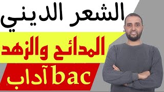 الدرس 1: #الشعر_الديني_في_عصر_الضعف #باك_2025 #الدكتور_سعدون_شعيب