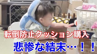 【悲報】もったいない！転倒防止クッションをつけた結末…！