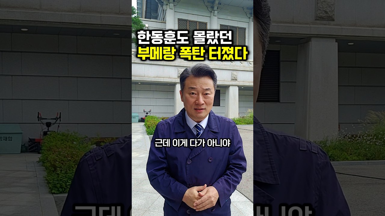 한동훈도 몰랐던 부메랑 폭탄 터졌다
