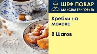 Кребли на молоке . Рецепт от шеф повара Максима Григорьева Кребли на молоке . Рецепт от шеф повара Максима Григорьева