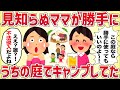【キチ軍団】朝起きると見知らぬママがうちの庭でキャンプしてた【女イッチの修羅場劇場】2chスレゆっくり解説