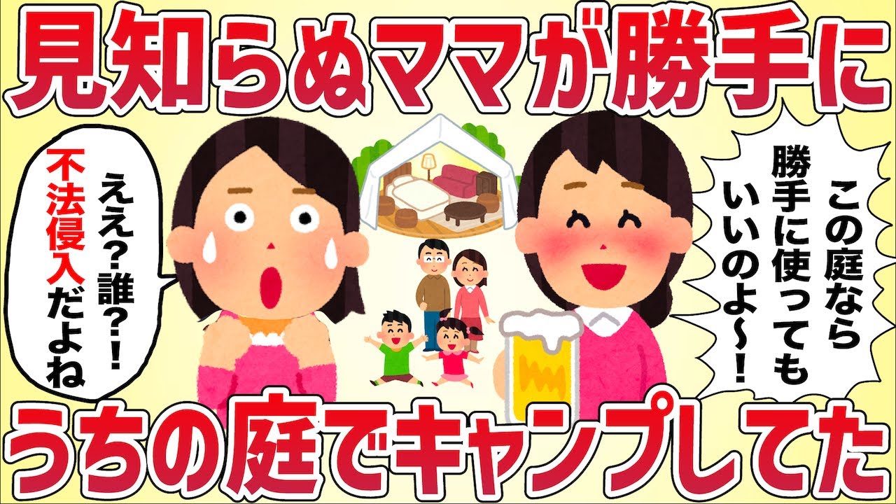 【キチ軍団】朝起きると見知らぬママがうちの庭でキャンプしてた【女イッチの修羅場劇場】2chスレゆっくり解説