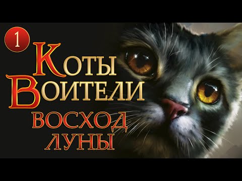 КОТЫ ВОИТЕЛИ - 8. Восход Луны. 1 серия.