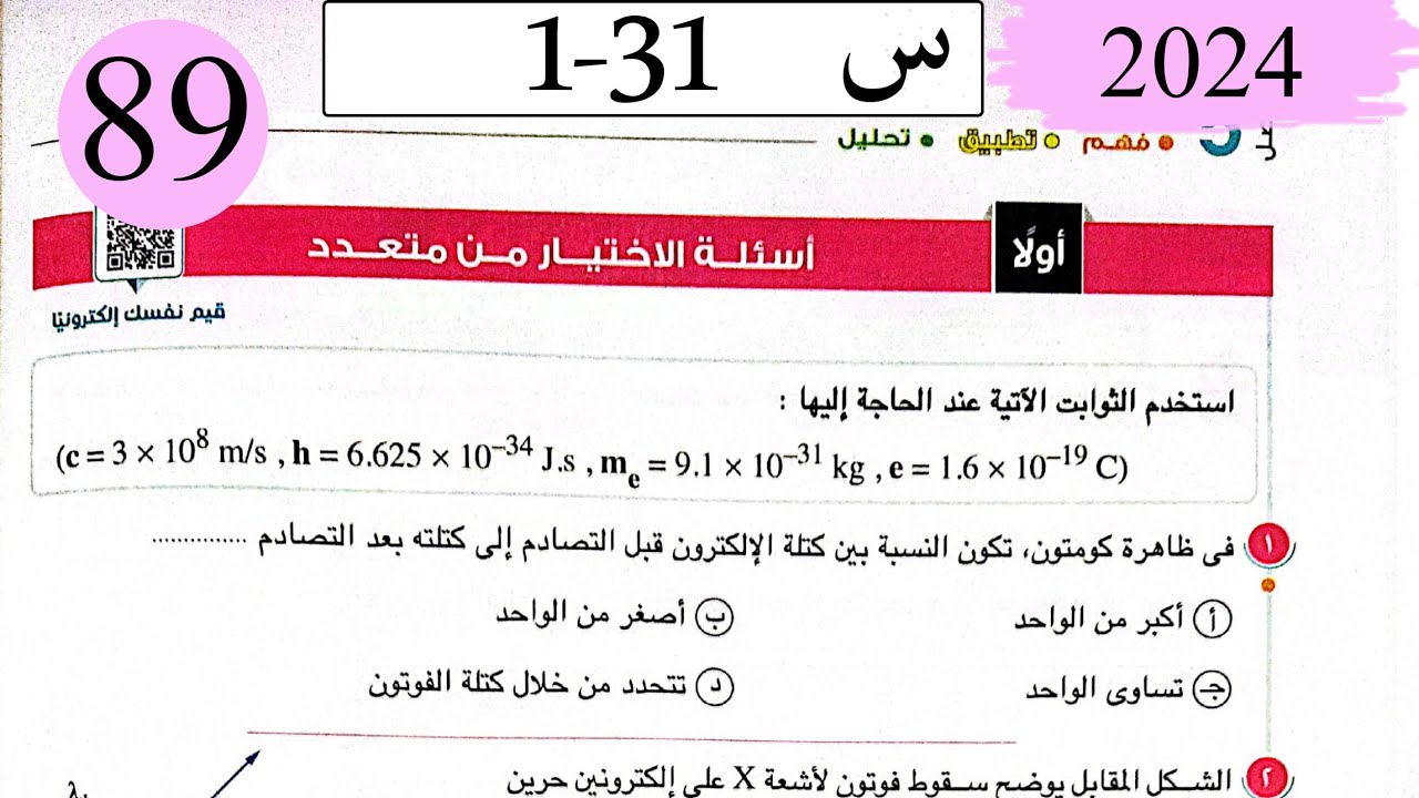 فيزياء3ث - حل ظاهرة كومتون - الاختيار - كتاب الامتحان 2024