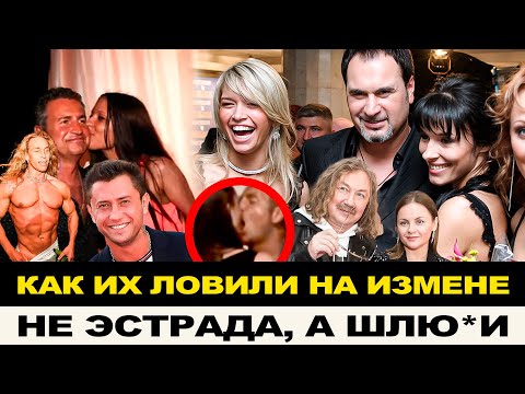 РАСКРЫЛИ ВСЮ ПРАВДУ, ИЗМЕНЩИКИ ШОУ БИЗНЕСА, ВСЕ СО ВСЕМИ!