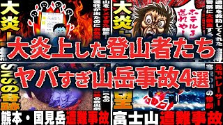 【総集編】～炎上した登山者たち～世間を騒がせた山岳遭難事故4選【ゆっくり解説】