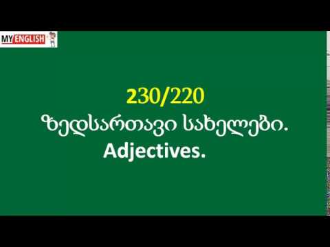 ზედსართავი სახელები. Adjectives 220