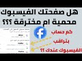 فيسبوك هيقولك صفحتك محمية ام مخترقة كم شخص بيفتح حسابك على الفيسبوك Facebook 