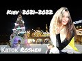 Новогодний ледовый каток Roshen Winter Village 2022 .Киев /New Year's ice skating rink Roshen. Kiev