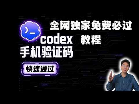全网独家免费必过Codex登录接码终极教程 | 无需国外手机号 | 小白手动点两下，一分钟完成配置 | 无需sms手机号 接码 | codex登陆手机号验证 | Flybird 小郑