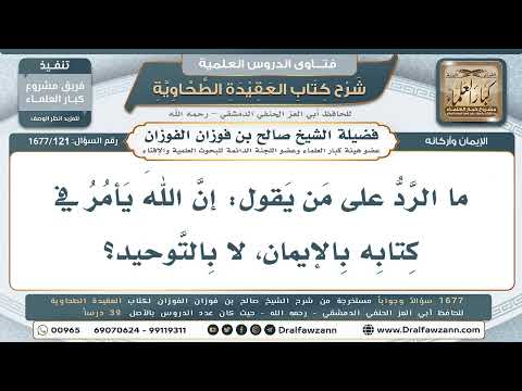 121- هل يأمر القرآن بالإيمان دون التوحيد؟ - صالح الفوزان