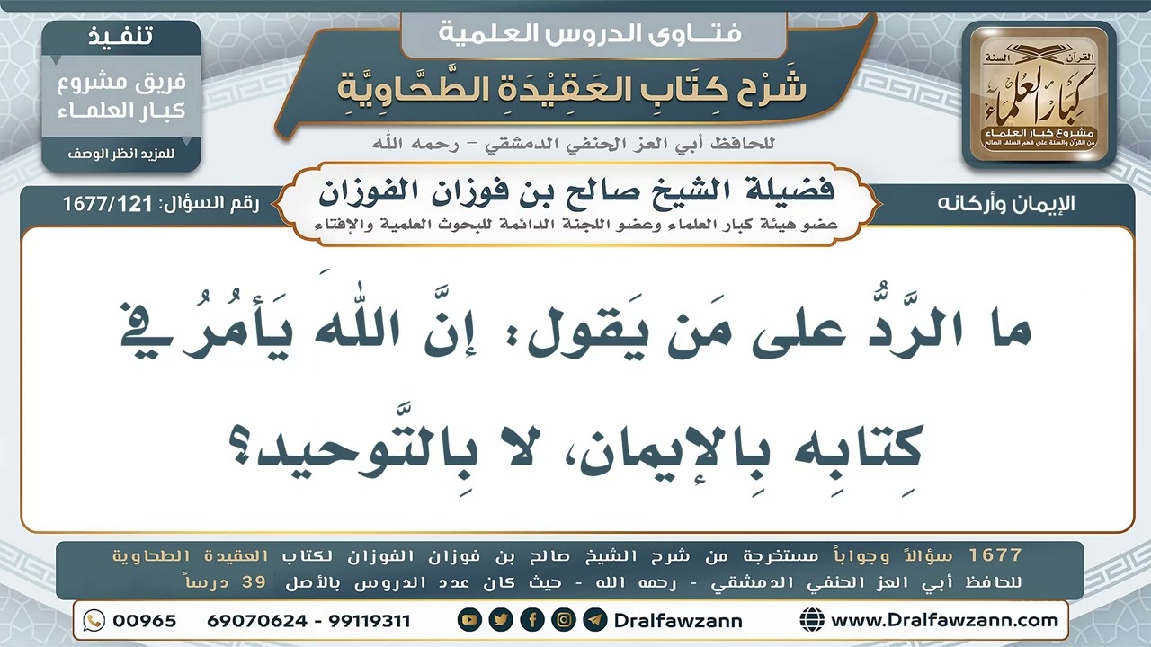 121- هل يأمر القرآن بالإيمان دون التوحيد؟ - صالح الفوزان
