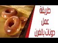 طريقة عمل دونات بالفرن