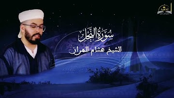 سورة النحل للشيخ هشام الهراز
