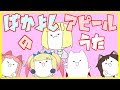 ばかよしアピールのうた【告知あり】