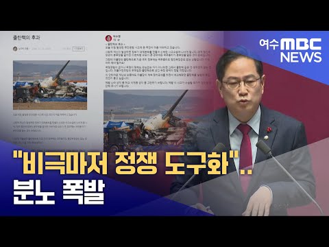 &amp;quot;비극마저 정쟁 도구화&amp;quot;.. 분노 폭발 -R (250101수/뉴스투데이)