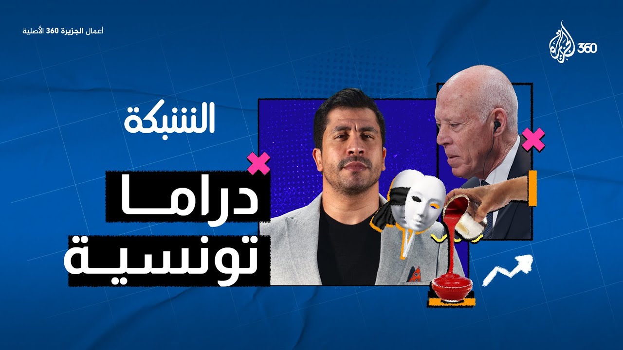 مسلسلات تونسية غير تقليدية.. مقطع ساخر من برنامج الشبكة