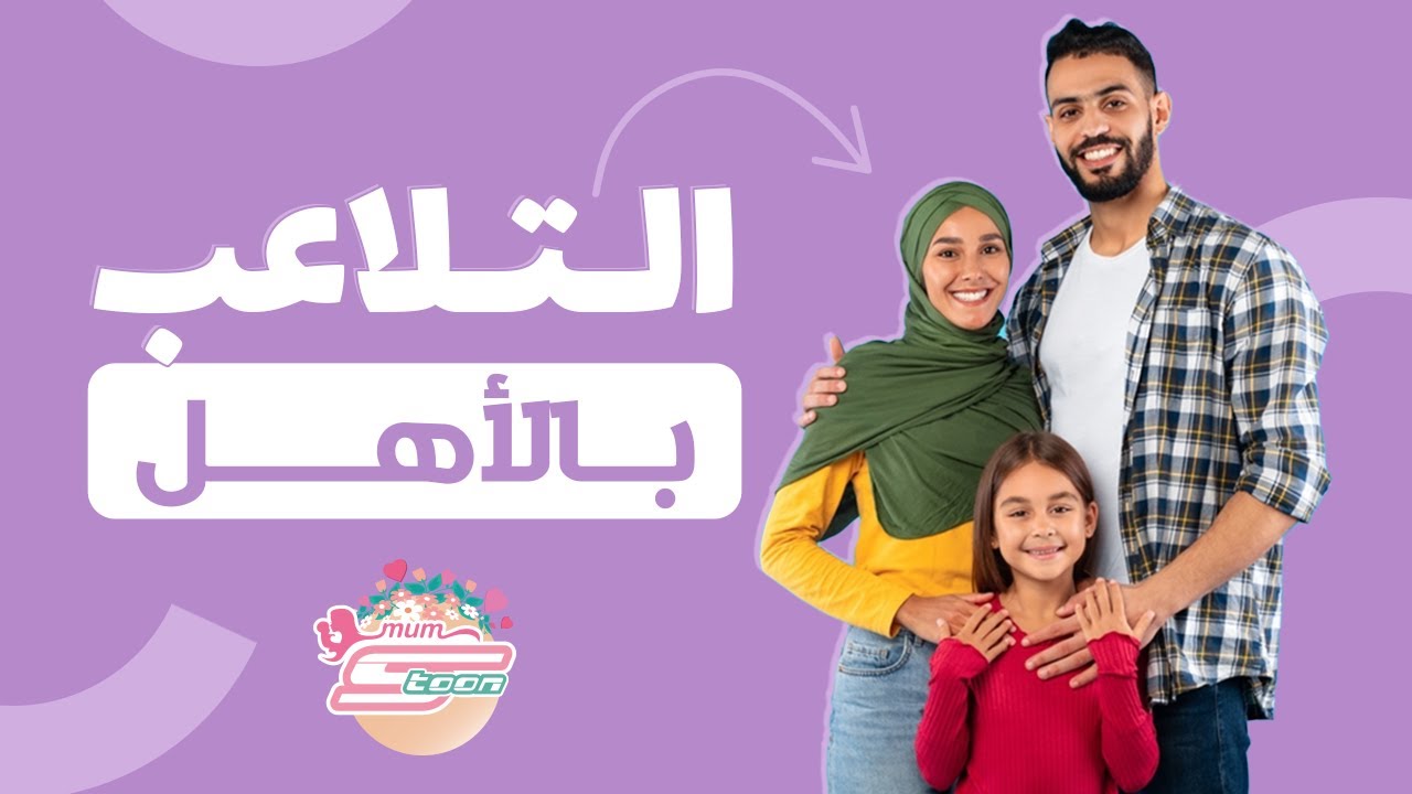 التلاعب بالأهل - د. سارة النحاس