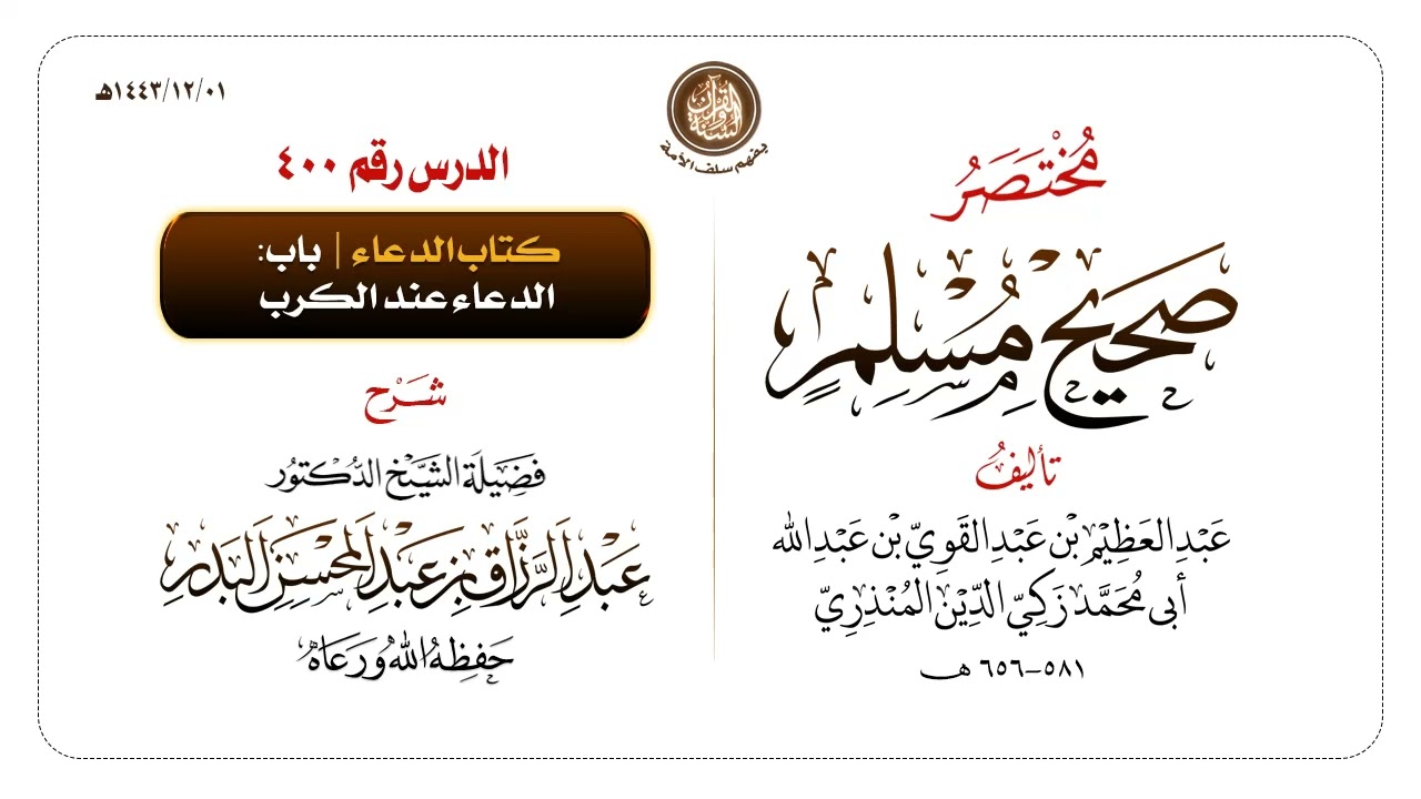 شرح مختصر #صحيح_مسلم للمنذري رحمهم الله تعالى الشيخ عبد الرزاق البدر حفظه الله ️الدرس 400