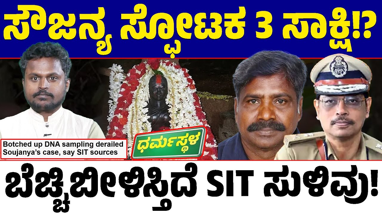 🚨⚖️ ಸೌಜನ್ಯ ಕೇಸ್ ರೀ ಓಪನ್? 😲| 📢 3 ಬೆಚ್ಚಿ ಬೀಳಿಸೋ ವಿಷಯದ ಹಿಂದೆ SIT?🔄 SITಗೆ ಸಿಕ್ಕ ಹೊಸ ಸಾಕ್ಷ್ಯವೇನು? 🔍📁