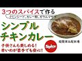 カワムラケンジのスパイスクッキング【Simple Chicken Curry】