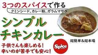 カワムラケンジのスパイスクッキング【Simple Chicken Curry】