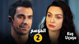 حان وقت الانتقام و رد الكيد مسلسل الطموح الاعمى ( رحلة الطيور ) الموسم الثاني و الثالث