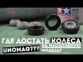 Распаковка #19- ГДЕ ДОСТАТЬ КОЛЕСА НА МАСШТАБНУЮ МОДЕЛЬ?