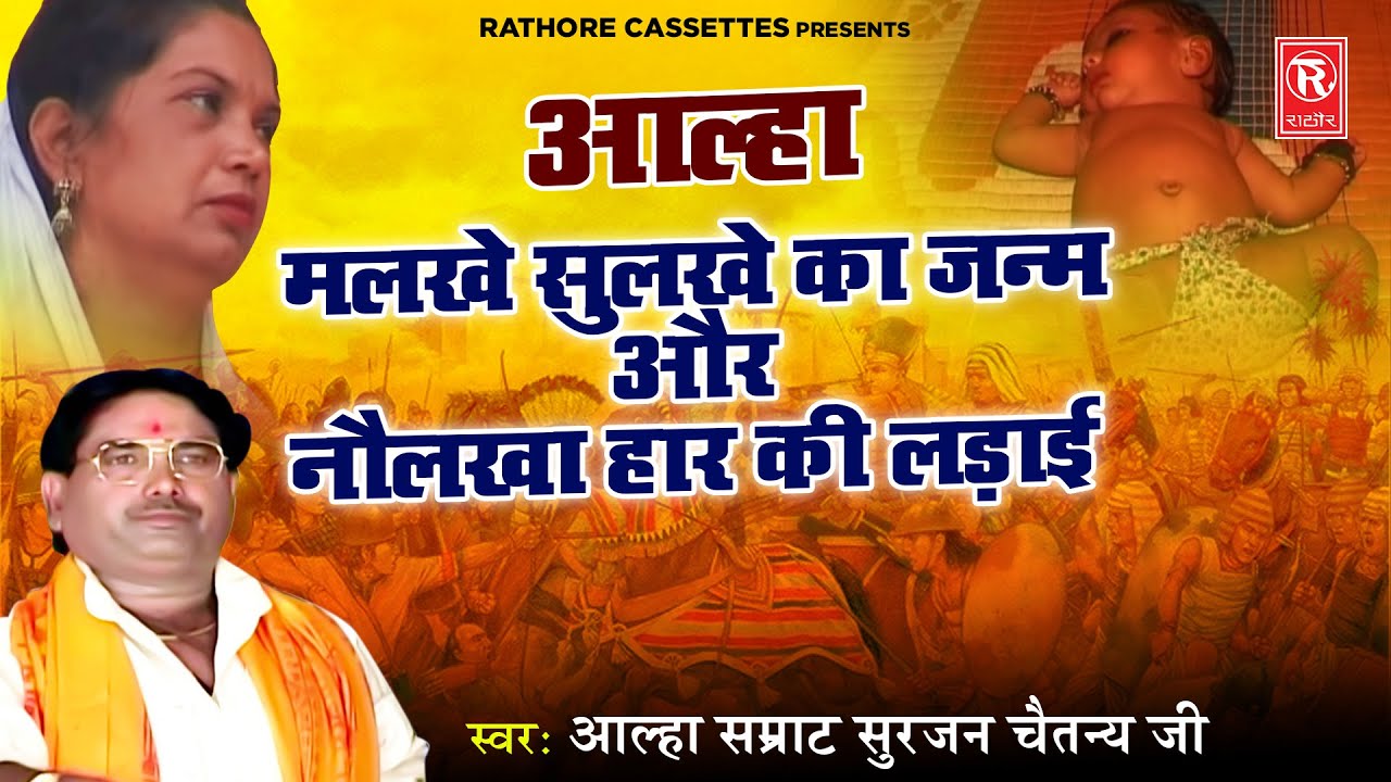 आल्हा उदल | मलखे सुलखे का जन्म और नौलखा हार की लड़ाई और | आल्हा सम्राट सुरजन चैतन्य जी