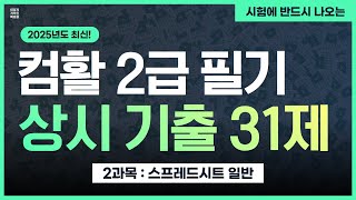 시험에 반드시 나오는 컴활 2급 필기 상시 기출 31제 : 스프레드시트 일반