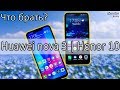 Honor 10 или Huawei nova 3: выбрать среди равных