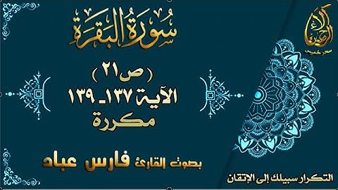 سورة البقرة الآيات 137-139 مكررة بصوت القارئ فارس عباد