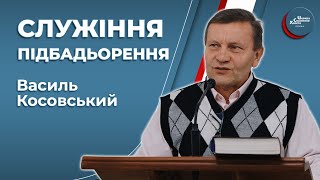 Служіння підбадьорення - Василь Косовський