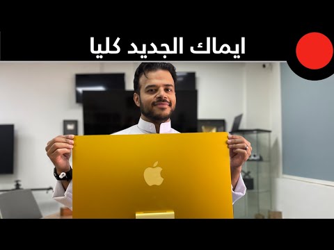 فيديو: هل تبيع Apple أجهزة iMac المجددة؟