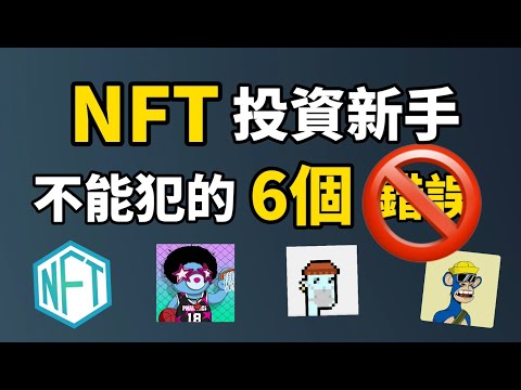 NFT投資新手不能犯的6大錯誤 I 如何避開投資NFT輸身家的錯誤 I 如何避開NFT騙局 I NFT真的可以讓你暴富嗎?