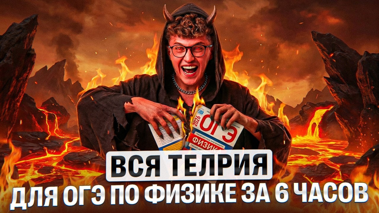 Вся теория для ОГЭ по физике за 6 часов | 100Б