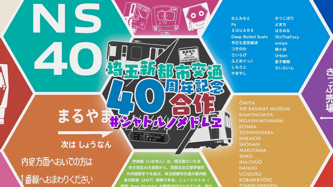【合作】シャトルノメドレヱ【埼玉新都市交通伊奈線開業40周年記念】
