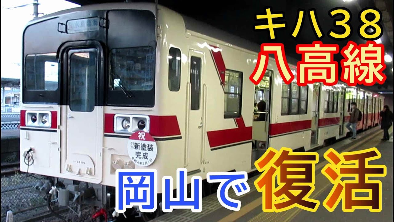 【本日デビュー!!】キハ38八高線色が岡山で復活しました