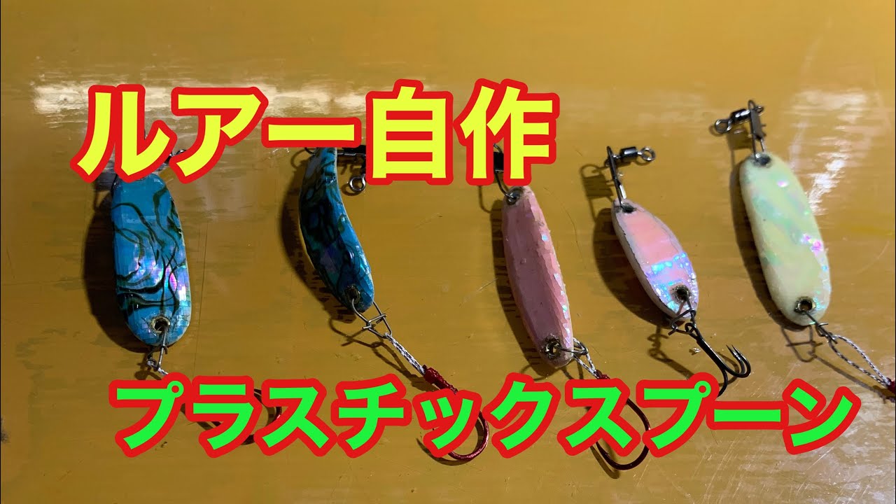 プラスチックスプーン自作 Youtube