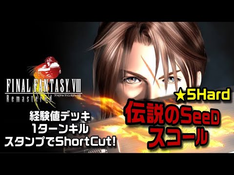 【メビウスFF】伝説のSeeD スコール ☆5Hard 経験値デッキ 1ターンキル スタンプでShort cut! MobiusFF