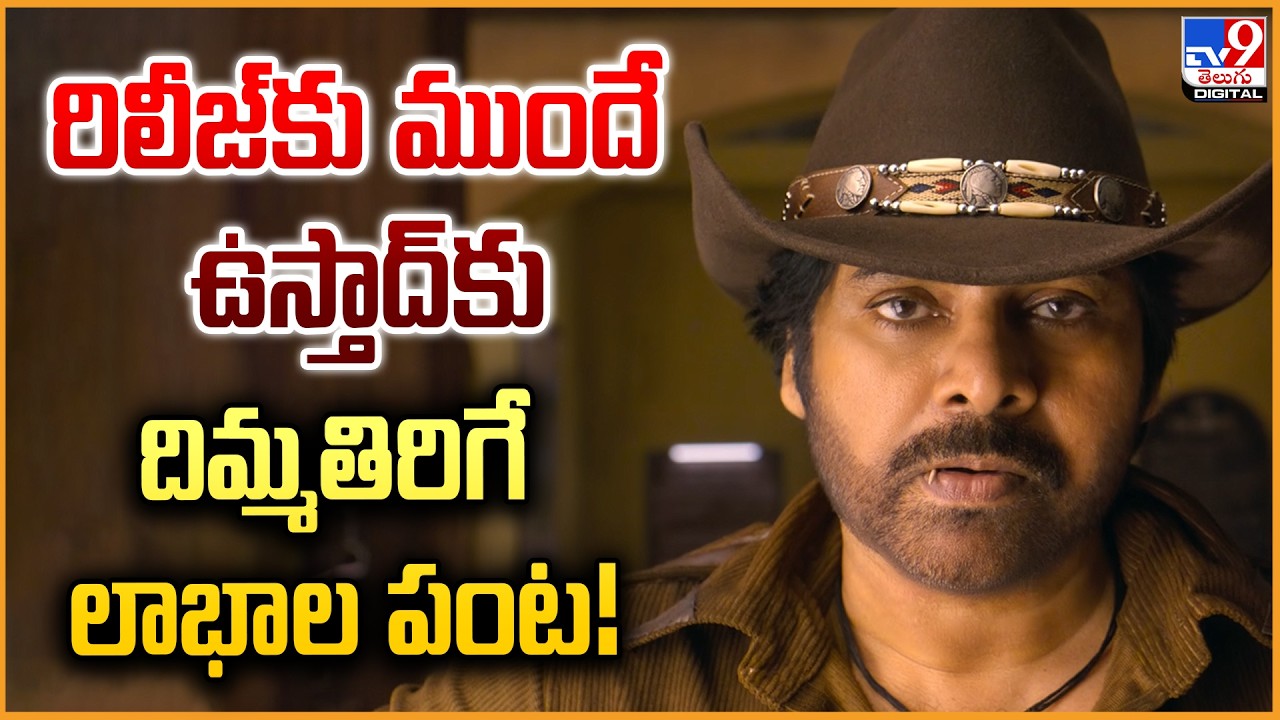 రిలీజ్‌కు ముందే ఉస్తాద్‌కు దిమ్మతిరిగే లాభాల పంట! | Ustaad Bhagat Singh Pre-Release Business Record