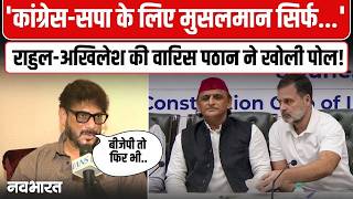 सामने मस्जिद तोड़ी गई फिर भी..Rahul-Akhilesh पर जमकर बरसे Warish Pathan! | AIMIM | Congress | SP screenshot 1