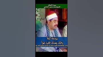 الشيخ #الطبلاوي ووصينا الإنسان بوالديه إحسانا #الاحقاف رابط التلاوة في التعليقات #tablawi#quran
