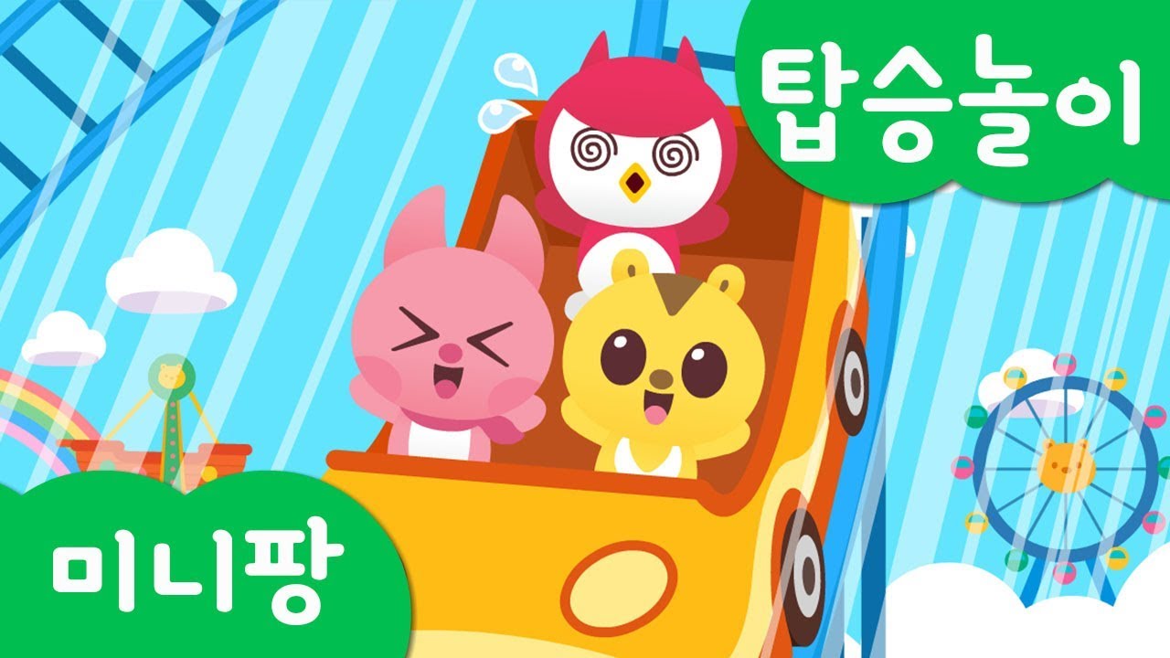 미니특공대 탑승놀이 | 롤러코스터 조립 | 하늘에서 우주까지 가는 롤러코스터! | 놀이공원 놀이기구 타기 | 미니팡TV 탑승 놀이!