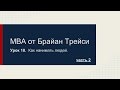 =MBA от Брайан Трейси - Как нанимать людей. Урок 10.  Часть 2.=