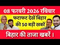 Bihar Breaking News Today | Patna Latest News Live | Bihar Hindi News बिहार चुनाव