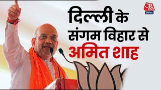 Amit Shah LIVE | Delhi के Sangam Vihar से Amit Shah LIVE | Lok Sabha Election