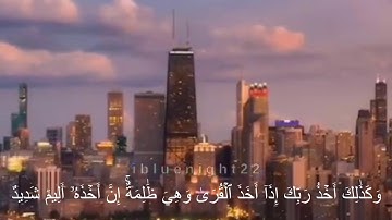 مقطع من سورة هود... "وكذلك أخذ ربك إذا أخذ القرى وهي ظالمة"..