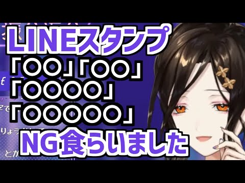 製作中のLINEスタンプが一部NGを食らった話【にじさんじ切り抜き】《白雪巴》